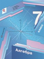 Алгебра. 7 класс