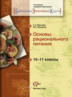 Основы рационального питания. 10-11 классы. Учебное пособие