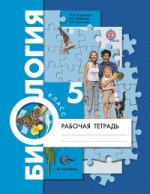 Биология. 5 класс. Рабочая тетрадь. ФГОС