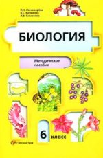 Биология. Растения, бактерии, грибы, лишайники. 6 класс. Методическое пособие