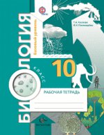 Пономарева 10 кл. Биология (базовый уровень). Рабочая тетрадь./Козлова (Вентана-Граф)