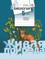 Биология. Живая природа. 5 класс. Рабочая тетрадь. ФГОС