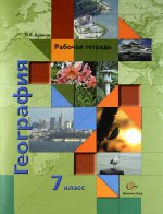 Ираида Душина: География. 7 класс. Рабочая тетрадь к учебнику И. В. Душиной "Материки, океаны, народы и страны"