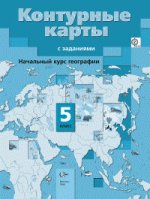Начальный курс географии. 5 класс. Контурные карты с заданиями. ФГОС