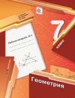 Геометрия. 7 класс. Рабочая тетрадь. В 2-х частях. Часть 1. ФГОС