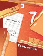 Геометрия. 7 класс. Рабочая тетрадь. В 2-х частях. Часть 2. ФГОС