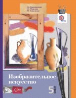 Изобразительное искусство. 5 класс. Учебник. ФГОС