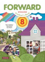 Forward English 8: Student`s Book / Английский язык. 8 класс. Учебник (+ CD)