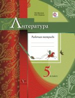 Литература. 5 класс. Рабочая тетрадь