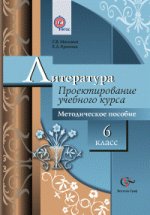 Литература 6кл [Проектирование уч. курса. Метод.]
