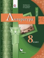 Москвин 8 кл. Литература. Учебник Ч. 1 ФГОС (Вентана-Граф)