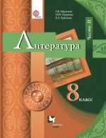Москвин 8 кл. Литература. Учебник Ч. 2 ФГОС (Вентана-Граф)