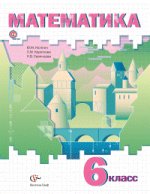 Математика. 6 класс. Учебник