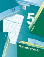 Математика. 5 класс. Рабочая тетрадь №2