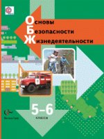 Основы безопасности жизнедеятельности. 5-6 класс. Учебник. ФГОС