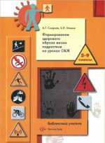 Основы безопасности жизнедеятельности. Формирование здорового образа жизни подростков. 5-9 классы. Методическое пособие