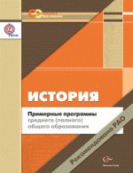 История. 10-11 класс. Примерные программы среднего (полного) общего образования. ФГОС