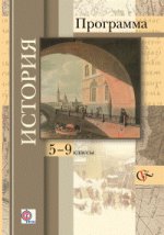 История. 5-9 класс. Программа. ФГОС