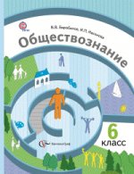 Барабанов 6 кл.Обществознание. Мир человека. Учебник  (Вентана-Граф)