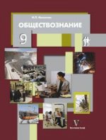 Обществознание. 9 класс. Учебник