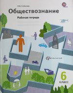 Соболева  6 кл. Обществознание. Рабочая тетрадь. ФГОС (Вентана-Граф)