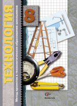 Технология. 8 класс. Метод проектов в технологическом образовании школьников. Пособие для учителя