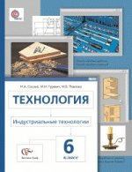 Технология. Индустриальные технологии. 6 класс. Учебник