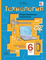 Технология. Индустриальные технологии. 6 класс. Учебник