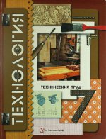 Технология. Технический труд. 7 класс