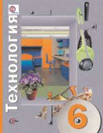 Технология. 6 класс. Учебник. ФГОС