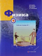 Физика. 9 класс. Рабочая тетрадь №1