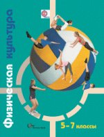 Физическая культура. 5-7 класс. Учебник. ФГОС
