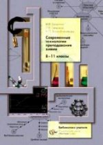 Современные технологии преподавания химии 8-11кл