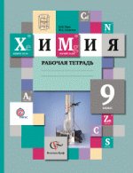 Химия. 9 класс. Рабочая тетрадь. ФГОС
