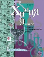 Химия 9кл [Тетрадь для практических работ]