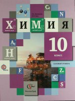 Химия. 10 класс