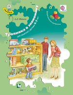 Тропинка в экономику [Дидакт. материалы 5-7лет]