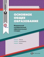 Основное общее образование. Сборник нормативно-правовых материалов. ФГОС