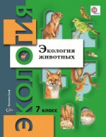 Экология животных. 7 класс. Учебное пособие. ФГОС