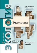 Экология. 10-11 классы. Методическое пособие