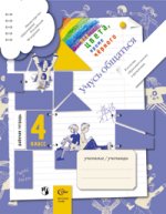 Все цвета, кроме черного. Рабочая тетрадь. 4 класс. Учусь общаться. ФГОС
