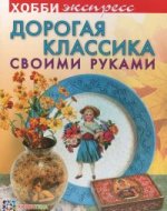 Дорогая классика своими руками