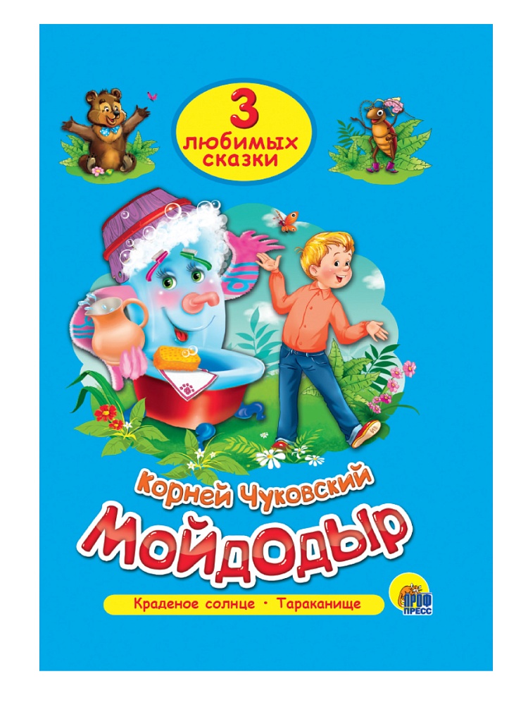 ТРИ ЛЮБИМЫХ СКАЗКИ. МОЙДОДЫР