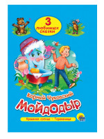 ТРИ ЛЮБИМЫХ СКАЗКИ. МОЙДОДЫР