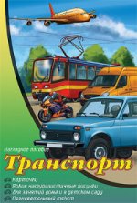 Наглядное пособие. Транспорт