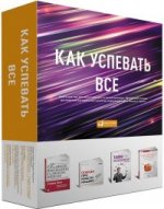 Как успевать все (подарочный комплект из 4 книг)