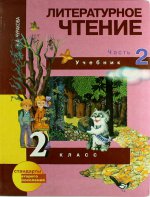 Литературное чтение. 2 класс. В 2 частях. Часть 2