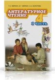 Меркин.Литературное чтение 4 кл. Часть 1 ФГОС (РС)