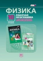 Физика 10кл [Рабочая программа] баз. ур
