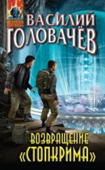 Возвращение «Стопкрима»